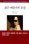 [전자책] 젊은 예술가의 초상 - 문예 세계문학선 029 | 제임스 조이스 | 알라딘 젊은 예술가의 초상 - 문예 세계문학선 029 | 제임스 조이스
