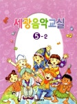 [중고] 세광음악교실 5-2 | 세광문화 편집부 엮음 | 알라딘 [중고] 세광음악교실 5-2 | 세광문화 편집부 엮음