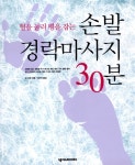 [중고] 혈을 눌러 병을 잡는 손발 경락마사지 30분 | 알라딘 [중고] 혈을 눌러 병을 잡는 손발 경락마사지 30분