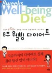 8주 웰빙 다이어트 | 강재헌.정다연 | 알라딘 8주 웰빙 다이어트 | 강재헌.정다연