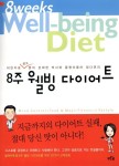 알라딘: 8주 웰빙 다이어트 8주 웰빙 다이어트