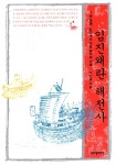 임진왜란 해전사 : 알라딘