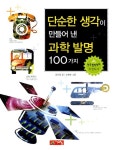 [중고] 단순한 생각이 만들어 낸 과학발명 100가지 | 알라딘 [중고] 단순한 생각이 만들어 낸 과학발명 100가지
