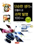 [중고] 단순한 생각이 만들어 낸 과학발명 100가지 : 알라딘