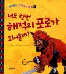 [중고] 너도 한번 로마의 검투사가 되어볼래? : 알라딘