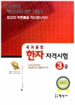 [중고] 국가공인 한자 자격시험 3급 | 국제 어문능력 개발원 | 알라딘 [중고] 국가공인 한자 자격시험 3급 | 국제 어문능력 개발원