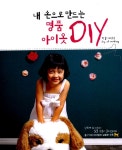 [중고] 내 손으로 만드는 명품 아이옷 DIY | 배효숙 | 알라딘 [중고] 내 손으로 만드는 명품 아이옷 DIY | 배효숙