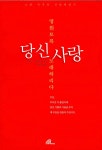 알라딘: [중고] 영원토록 당신사랑 노래하리다 [중고] 영원토록 당신사랑 노래하리다