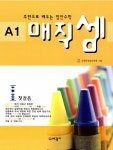 매직셈 A1 | 국제주산암산연맹 엮음 | 알라딘 매직셈 A1 | 국제주산암산연맹 엮음