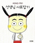알라딘: [중고] 두근두근 1학년 선생님 사로잡기 [중고] 두근두근 1학년 선생님 사로잡기