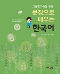 알라딘: 다문화가족을 위한 문장으로 배우는 한국어 다문화가족을 위한 문장으로 배우는 한국어