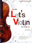 알라딘: [중고] 12주 완성 렛츠 바이올린 Let‘s Violin 초급 [중고] 12주 완성 렛츠 바이올린 Let‘s Violin 초급