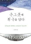 은그릇에 흰 눈을 담다 : 알라딘