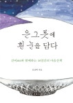 알라딘: [중고] 은그릇에 흰 눈을 담다 [중고] 은그릇에 흰 눈을 담다