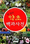 올 컬러 약초 백과사전 : 알라딘