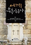 [중고] 세계부흥운동사 : 알라딘