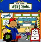 부릉부릉 정비소 | 행복한 우리 동네 8 | 사이먼 애버트 글.그림 | 알라딘 부릉부릉 정비소 | 행복한 우리 동네 8 | 사이먼 애버트 글.그림