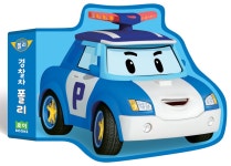 [중고] 로보카폴리 꼬마 그림책 : 경찰차 폴리 | 로이북스 편집부 엮음 | 알라딘 [중고] 로보카폴리 꼬마 그림책 : 경찰차 폴리 | 로이북스 편집부 엮음