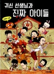 [중고] 귀신 선생님과 진짜 아이들 : 알라딘