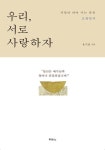 [전자책] 우리, 서로 사랑하자 : 알라딘