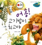 알라딘: [중고] 어흥! 고기밥이 최고야 [중고] 어흥! 고기밥이 최고야