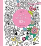 [중고] 내 마음의 정원을 가꾸는 52주 | 알라딘 [중고] 내 마음의 정원을 가꾸는 52주