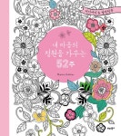 알라딘: [중고] 내 마음의 정원을 가꾸는 52주 [중고] 내 마음의 정원을 가꾸는 52주