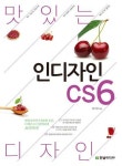 알라딘: [전자책] 맛있는 디자인 인디자인 CS6 [전자책] 맛있는 디자인 인디자인 CS6