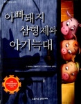 알라딘: [중고] 아빠돼지 삼형제와 아기늑대 [중고] 아빠돼지 삼형제와 아기늑대