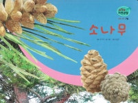 알라딘: [중고] 소나무 [중고] 소나무