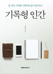기록형 인간 | 이찬영 | 알라딘 기록형 인간 | 이찬영