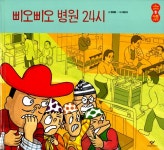 알라딘: [중고] 삐오삐오 병원 24시 [중고] 삐오삐오 병원 24시