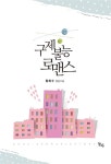 [중고] 구제불능 로맨스 : 알라딘
