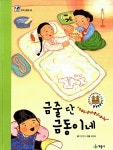 금줄 단 금동이네, 이름표 단 튼튼이 | 돌려 보는 그림책 우리 문화 2... 단 금동이네, 이름표 단 튼튼이 | 돌려 보는 그림책 우리 문화 2 | 이선영 글... 