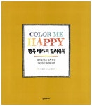 알라딘: [중고] 행복 테라피 컬러링북 [중고] 행복 테라피 컬러링북