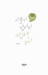 [중고] 사춘기 엄마의 그림책 수다 : 알라딘