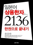 알라딘: [전자책] 일본어 상용한자 2136 한권으로 끝내기 [전자책] 일본어 상용한자 2136 한권으로 끝내기