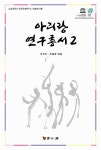 알라딘: 아리랑 연구총서 2 아리랑 연구총서 2