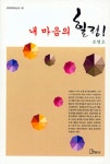 알라딘: [중고] 내 마음의 힐링! [중고] 내 마음의 힐링!