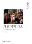 [전자책] 헤겔 미학 개요 | 박배형 | 알라딘 헤겔 미학 개요 | 박배형
