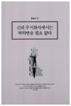 [중고] 신뢰 주식회사 | 알라딘 [중고] 신뢰 주식회사