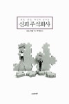 알라딘: [중고] 신뢰 주식회사 [중고] 신뢰 주식회사