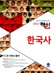 알라딘: [중고] 하이라이트 Only 핵심 한국사 (2016년용) [중고] 하이라이트 Only 핵심 한국사 (2016년용)