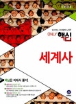 [중고] 하이라이트 Only 핵심 세계사 | 최태선 외 | 알라딘 [중고] 하이라이트 Only 핵심 세계사 | 최태선 외
