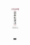 알라딘: [중고] 조선요리법 [중고] 조선요리법