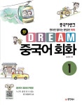 알라딘: [중고] 중국어뱅크 Dream 중국어 회화 1 [중고] 중국어뱅크 Dream 중국어 회화 1