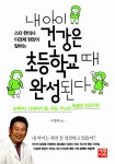 [전자책] 내 아이 건강은 초등학교때 완성된다 | 이경제 | 알라딘 내 아이 건강은 초등학교때 완성된다 | 이경제