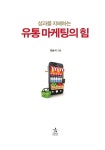 [중고] 성과를 지배하는 유통 마케팅의 힘 : 알라딘