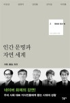 [중고] 인간 문명과 자연 세계 | 알라딘 [중고] 인간 문명과 자연 세계