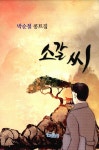 알라딘: 박순철 콩트집 소갈 씨 박순철 콩트집 소갈 씨